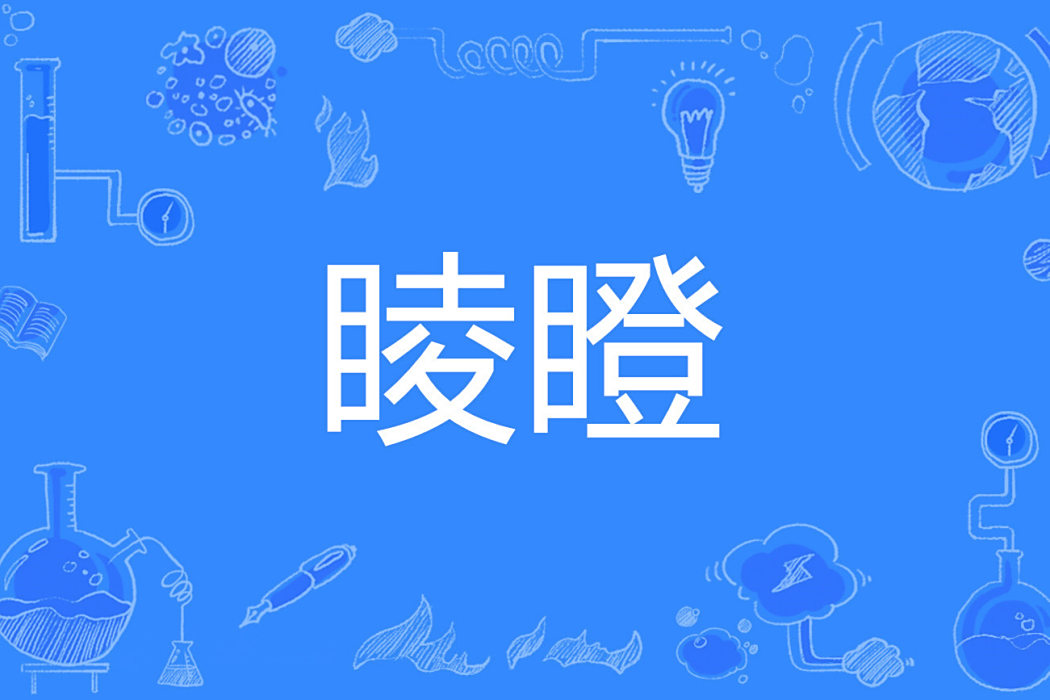 睖瞪 睖瞪