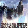 御龍星辰訣 御龍星辰訣