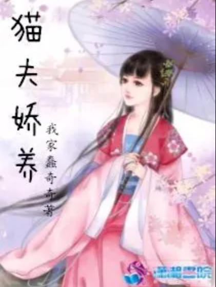 貓夫嬌養 貓夫嬌養