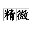 精微 精微