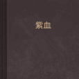 紫血 紫血