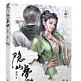 隱山夢談4 隱山夢談4