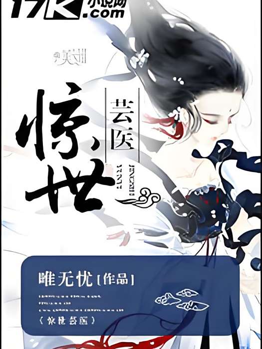 驚世芸醫 驚世芸醫