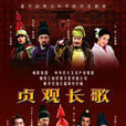 貞觀長歌(2007年唐國強主演央視大劇) 貞觀長歌(2007年唐國強主演央視大劇)