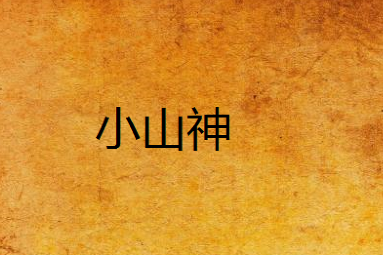 小山神 小山神