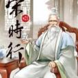 宋時行21 宋時行21