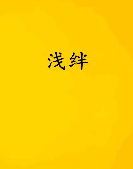 淺絆