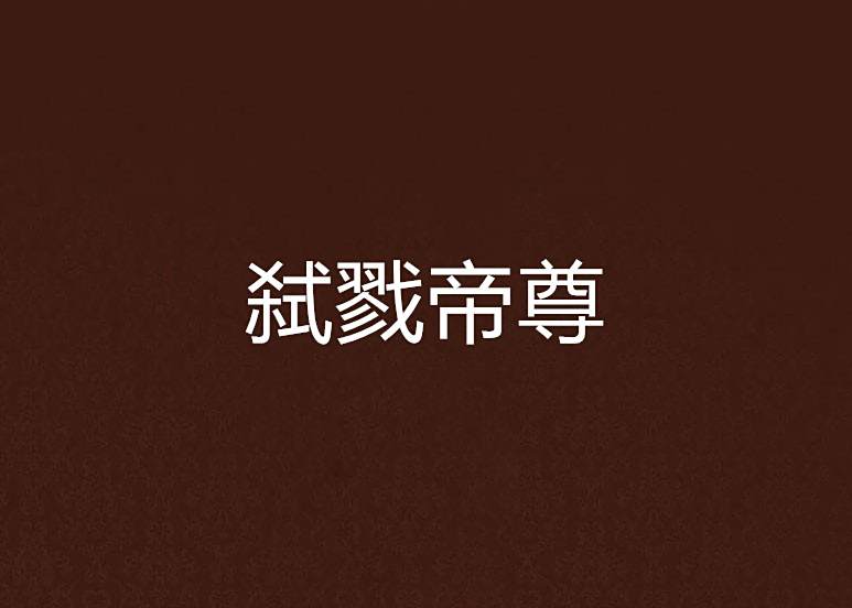 弒戮帝尊 弒戮帝尊