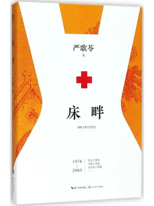 床畔(2018年長江文藝出版社出版的圖書) 床畔(2018年長江文藝出版社出版的圖書)