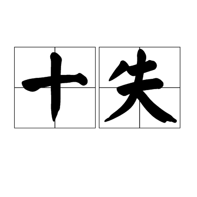 十失 十失