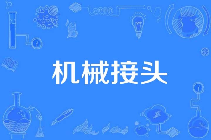 機械接頭 機械接頭