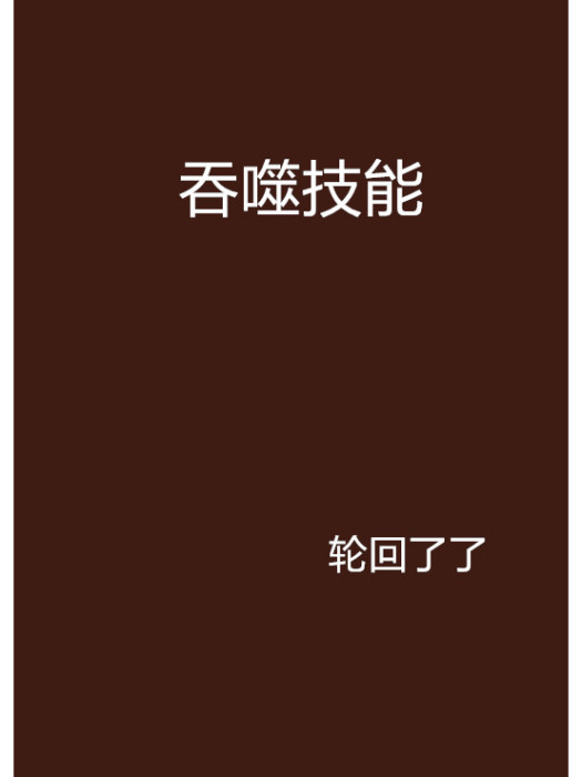 吞噬技能 吞噬技能