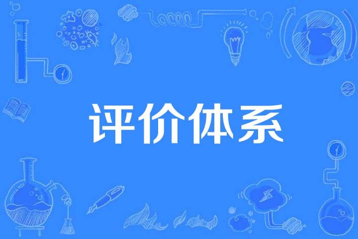 評價體系 評價體系