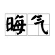 晦氣 晦氣