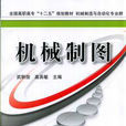 機械製圖(機械製圖:武俊秋2014年編著) 機械製圖(機械製圖:武俊秋2014年編著)