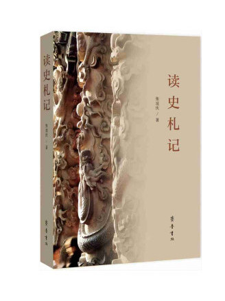 讀史札記(2023年齊魯書社出版的圖書) 讀史札記(2023年齊魯書社出版的圖書)