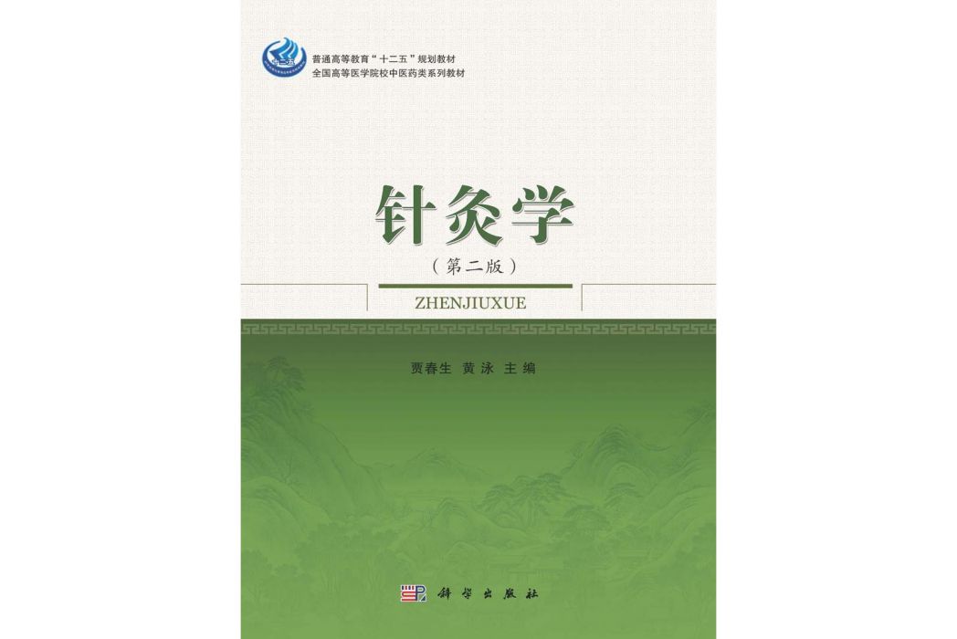針灸學 | 2版(2016年科學出版社出版的圖書) 針灸學 | 2版(2016年科學出版社出版的圖書)