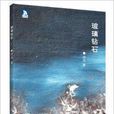 玻璃鑽石 玻璃鑽石