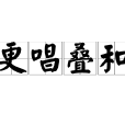更唱疊和