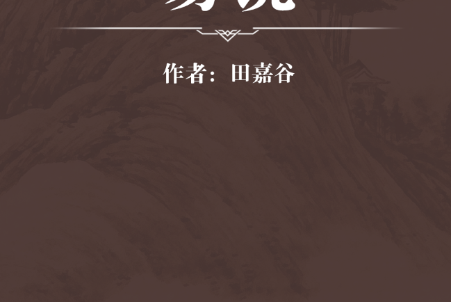 易說(清朝田嘉穀撰書) 易說(清朝田嘉穀撰書)