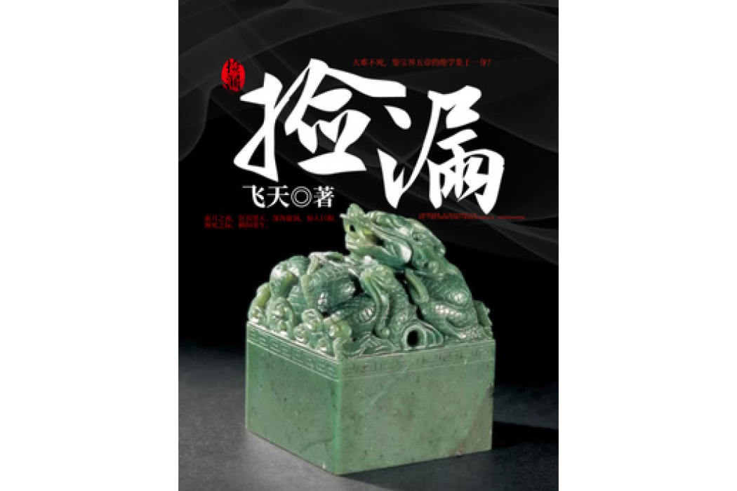 撿漏(飛天所著小說) 撿漏(飛天所著小說)
