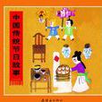 中國傳統節日故事