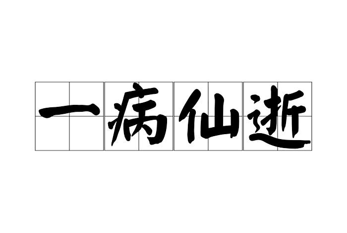 一病仙逝 一病仙逝