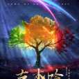 古木吟 古木吟