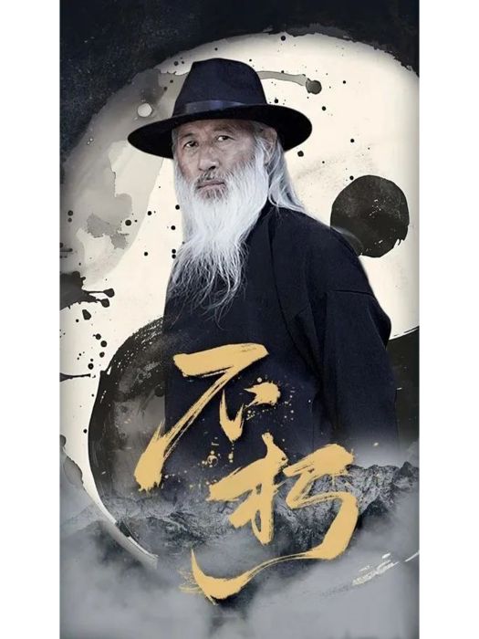 不朽(百度時代製作的短劇) 不朽(百度時代製作的短劇)