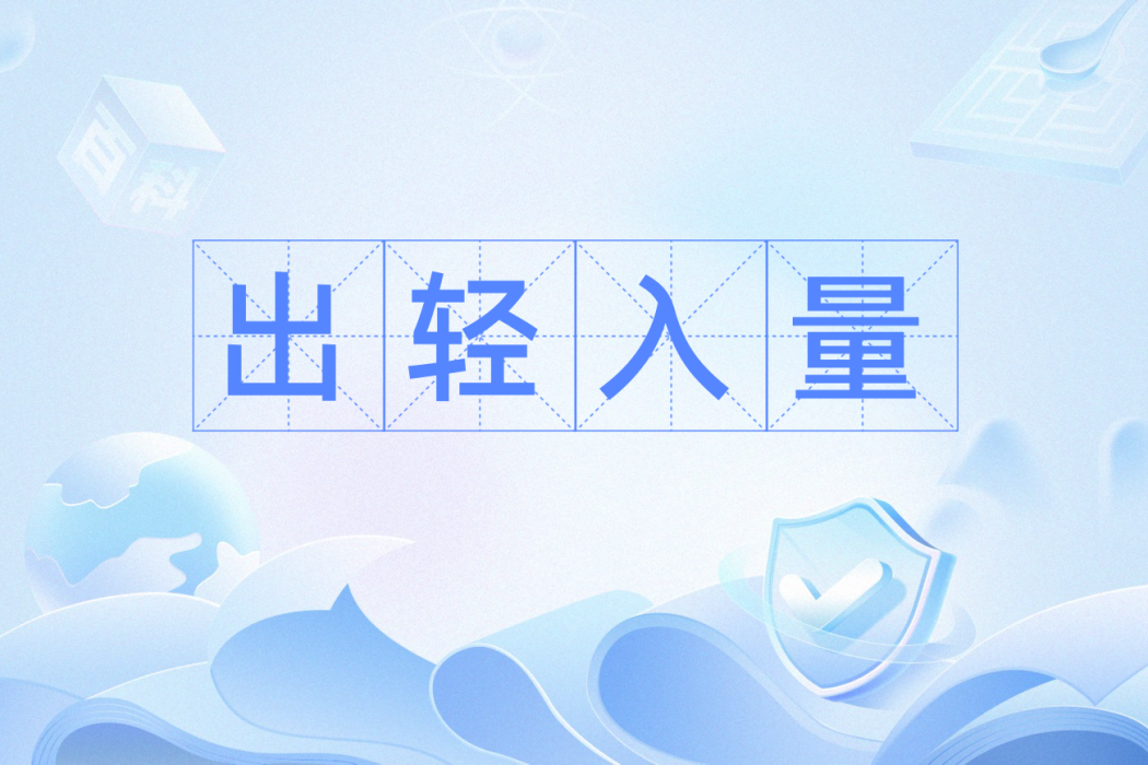 出輕入量 出輕入量
