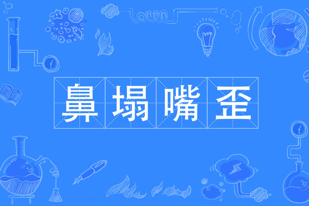 鼻塌嘴歪 鼻塌嘴歪