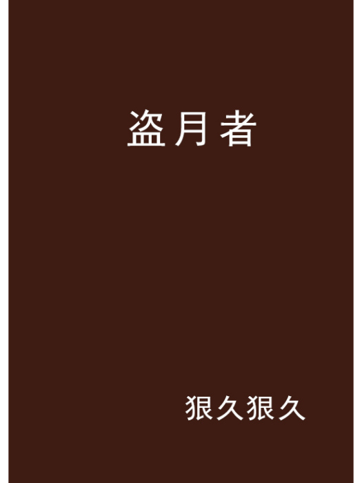 盜月者(狠久狠久創作的網路小說) 盜月者(狠久狠久創作的網路小說)