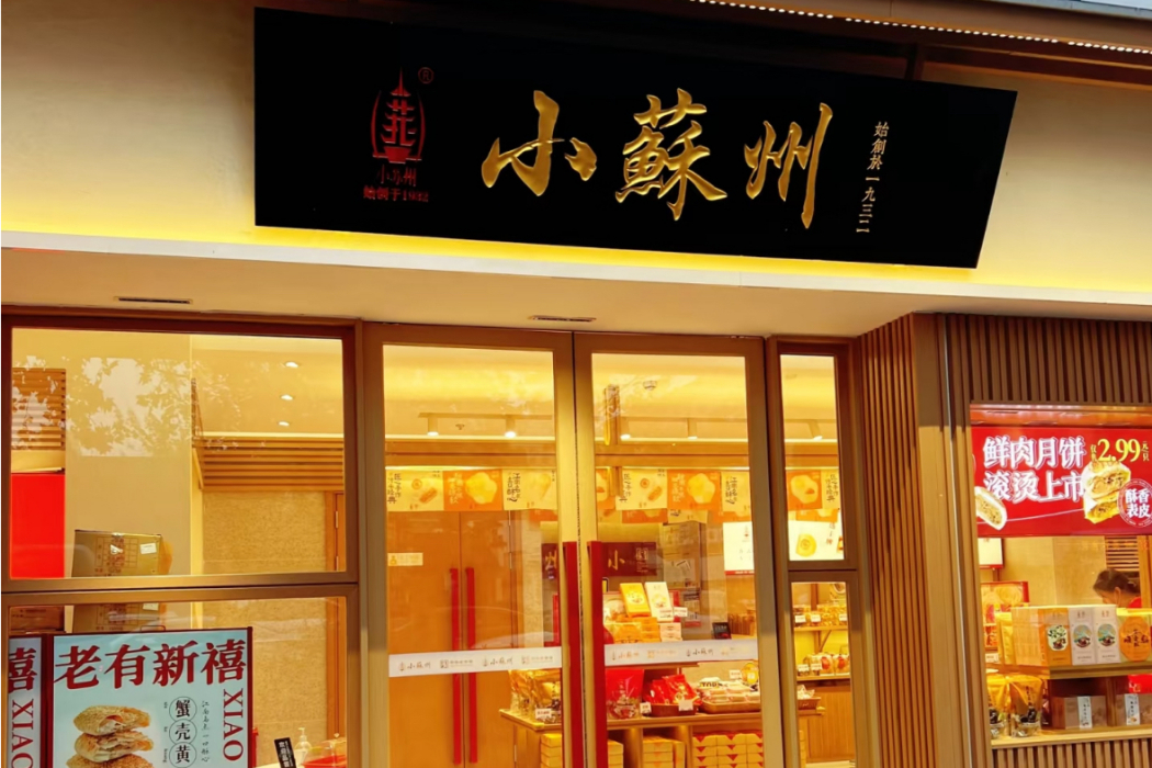 小蘇州(中華老字號品牌)