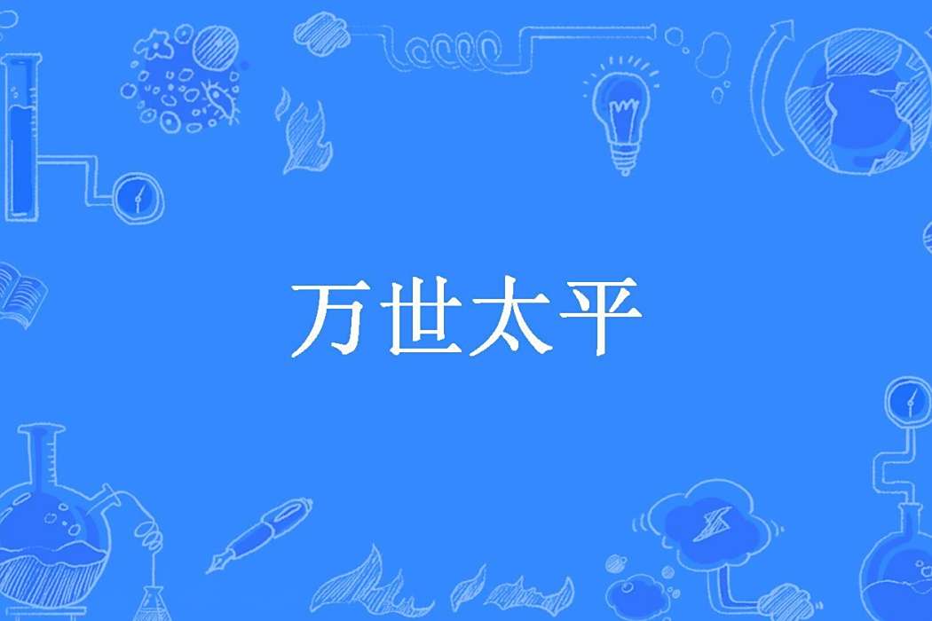 萬世太平(杖杜所著小說) 萬世太平(杖杜所著小說)