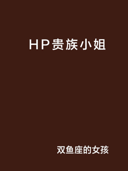 HP貴族小姐 HP貴族小姐