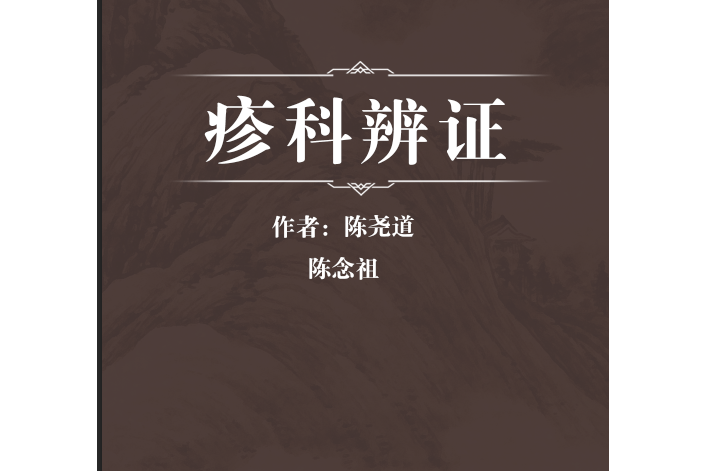 疹科辨證 疹科辨證
