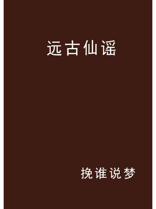 遠古仙謠