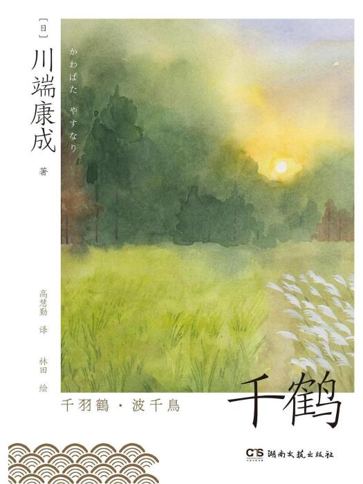 千鶴(2023年1月湖南文藝出版社出版的圖書) 千鶴(2023年1月湖南文藝出版社出版的圖書)