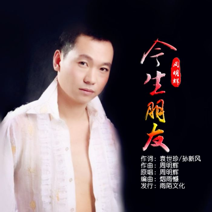 今生朋友 今生朋友