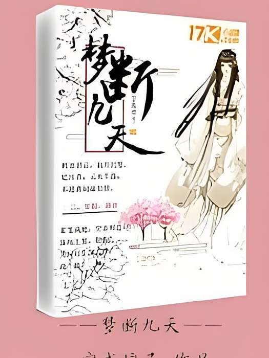 夢斷九天 夢斷九天