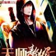 天師贅婿(仁增創作的網路小說) 天師贅婿(仁增創作的網路小說)