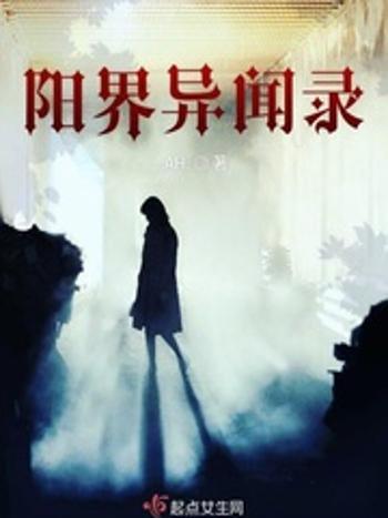 陽界異聞錄 陽界異聞錄