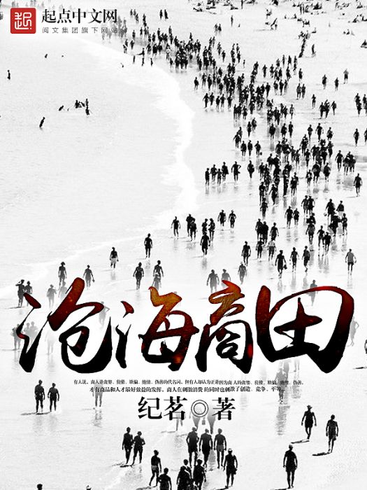滄海商田(紀茗著網路小說) 滄海商田(紀茗著網路小說)