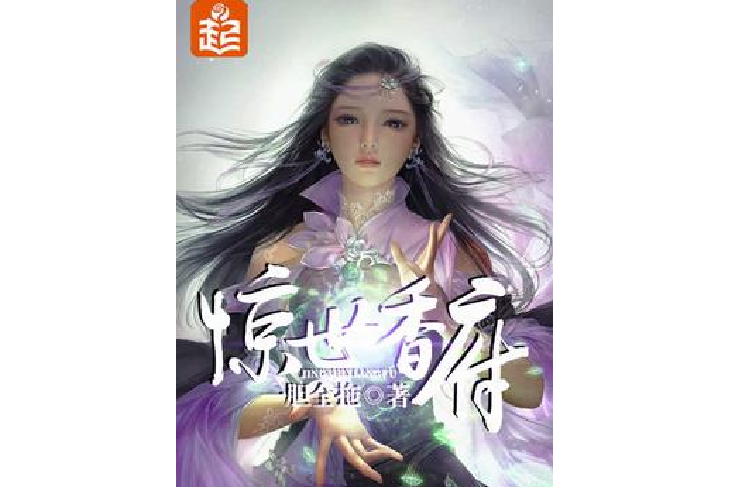 驚世香府 驚世香府