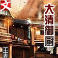 大清御廚 大清御廚