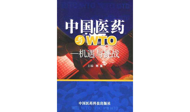 中國醫藥與WTO