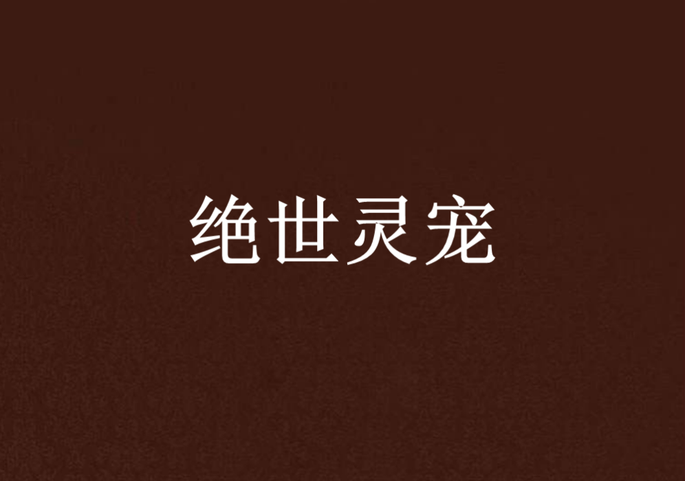 絕世靈寵 絕世靈寵