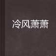 冷風蕭蕭 冷風蕭蕭