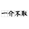 一介不取 一介不取