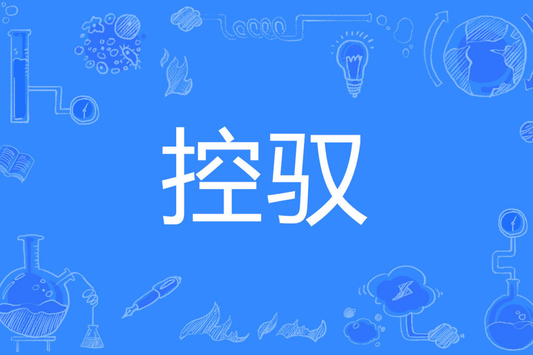 控馭
